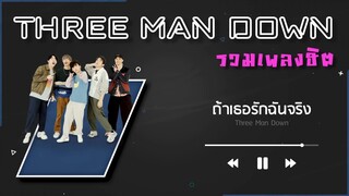 รวมเพลง Three Man Down [ทรีแมนดาวน์] - THREE MAN DOWN PLAYLIST 2023