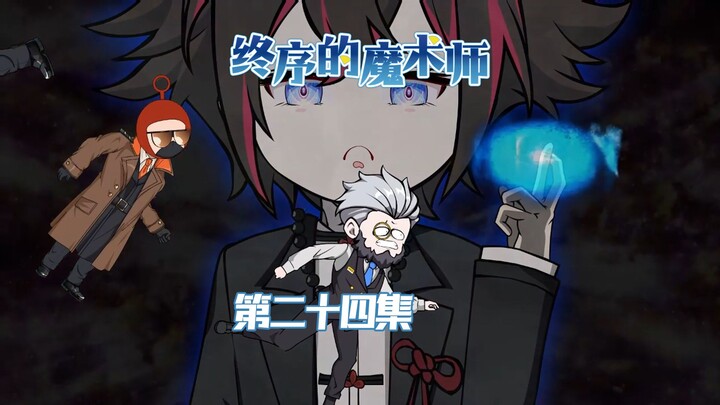 《终序之魔术师》撕裂空间·杀神月明一