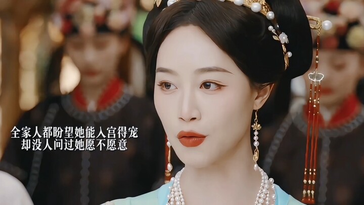家人都盼望她能进宫得宠，只有弟弟在乎她愿不愿意。