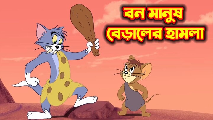 Tom and Jerry | Tom and Jerry Bangla | cartoon | Tom and Jerry cartoon | Bangla Tom and Jerry - Bilibili Tom and Jerry | Tom and Jerry Bangla | cartoon | Tom and Jerry cartoon | Bangla Tom and Jerry - Bilibili