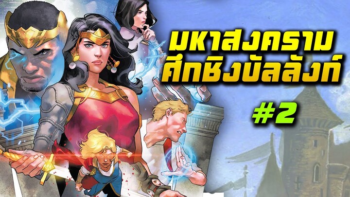 มหาสงครามศึกชิงบัลลังก์ จักรวาลดีซีในยุคกลาง | Dark Knights of Steel | EP.2