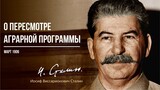 Сталин И.В. — О пересмотре аграрной программы (03.06)