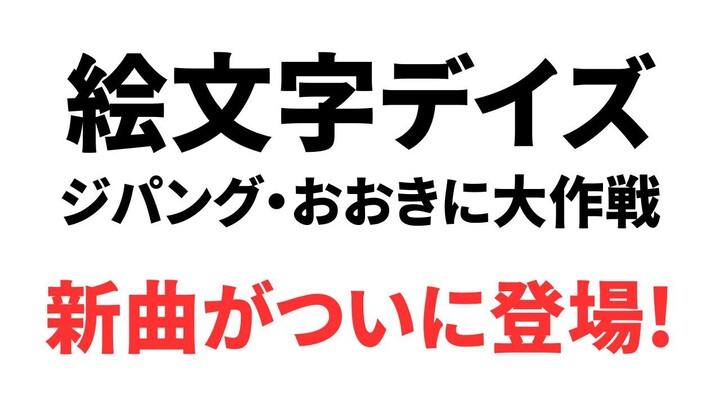 絵文字デイズ - ジパング・おおきに大作戦