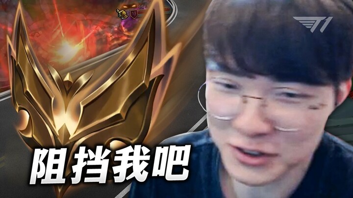 定级赛! 阻挡黄金之路吧!【Faker】