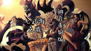 【七武海/词改】山河令 重制版