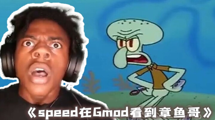 当Speed在Gmod里看到章鱼哥！