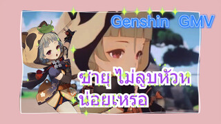 [เก็นชิน，GMV] ซายุ ไม่ลูบหัวหน่อยเหรอ