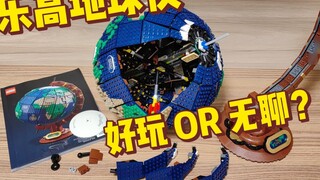 Lego 21332 Globe Set, fun or boring?