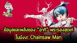 Chainsaw Man - ข้อมูลของ "อากิ" พระรองที่หล่อเท่ จนคนอ่านชอบแซงหน้าพระเอก!!