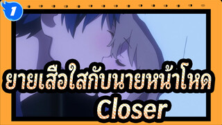 [ยายเสือใสกับนายหน้าโหด] Closer_1