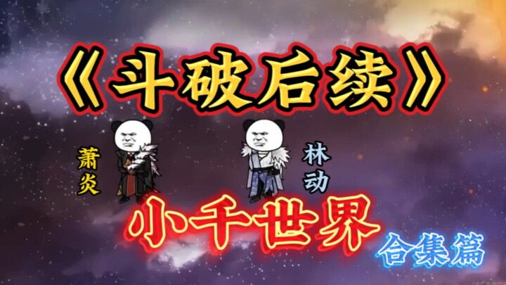 斗破后续之小千世界合集篇 一定要看到最后哦！