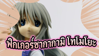 [มือใหม่โชว์ฟิกเกอร์]WAVECLANNAD
โชว์ฟิกเกอร์ซากากามิ โทโมโยะ