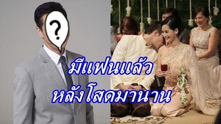 ไม่โสดแล้ว!! พระเอกหนุ่ม ยอมรับมีแฟนแล้ว หลังหย่าอดีตภรรยาเมื่อ 5 ปีที่เเล้ว