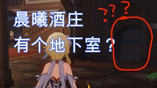 【原神】绝大多数旅行者都不知道这有个地下室