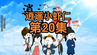 20集 | 保安队长出击