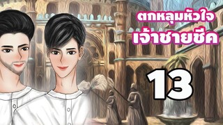 นิยายวาย ตกหลุมหัวใจเจ้าชายชีค ตอนที่ 13 เรื่องที่ทำให้ผิดหวัง