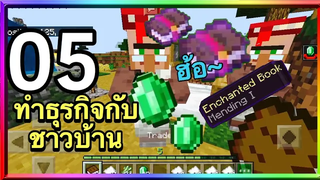 มายคราฟพีอี5 ทําธุรกิจกับชาวบ้าน รวยเละแน่งานนี้!!