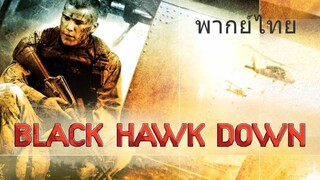Black_Hawk_Down_แบล็คฮอคดาว ยุทธการ ผ่ารหัสทมิฬ