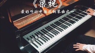 【钢琴】《梁祝》，最好听的中国风钢琴曲之一