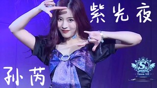 孙芮cover宣美《紫光夜》！100秒福利时间！