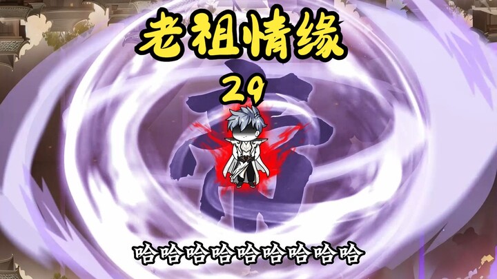 《老祖情缘》29 天命之子陨落，秦长生黑化？