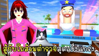 สู้กับโถส้วมตำรวจสุดแข็งแกร่ง ถล่มเมืองจนน้ำท่วม Skibidi Toilet  SAKURA School Simulator