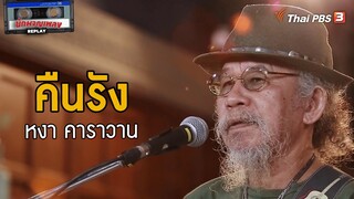 คืนรัง - หงา คาราวาน | นักผจญเพลง Replay