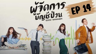 กู๊ดแมนนิจเจอร์ (พากย์ไทย) EP 14