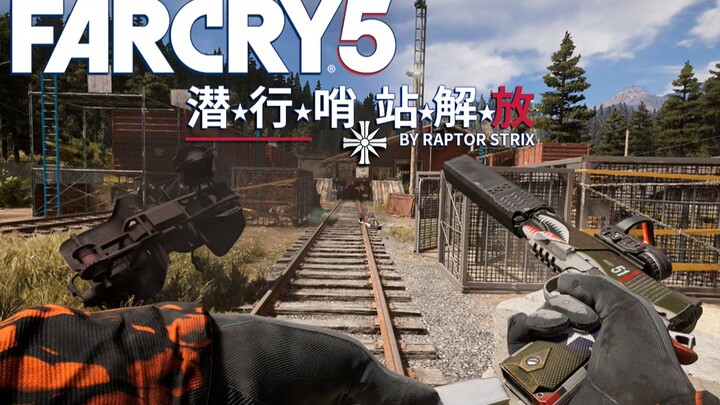 【孤岛惊魂5 / Far Cry 5】- 潜行哨站解放 / 困难难度 & HUD OFF / 60 FPS