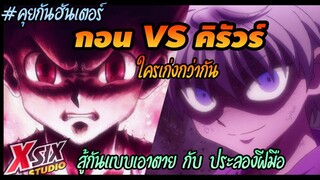 รีวิว Hunterxhunter กอน กับ คิรัว ใครเก่งกว่ากัน