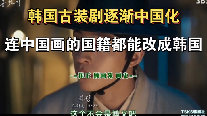 韩古装剧逐渐中国化，连中国画的画家都能改成韩国