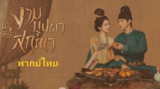 งามบุปผาสกุณาพากย์ไทย ตอนที่ 3-4