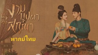 งามบุปผาสกุณาพากย์ไทย ตอนที่ 3-4
