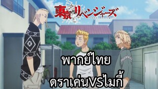 โตเกียวรีเวนเจอร์ส พากย์ไทย ตอนดราเค่นVSไมกี้