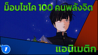 ม็อบไซโค 100 คนพลังจิต | โดจินแอนิเมติก | แด่เธอผู้ก้าวไปข้างหน้า_1