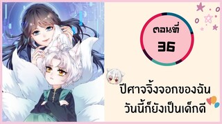 ปีศาจจิ้งจอกของฉันวันนี้ก็ยังเป็นเด็กดี ตอนที่ 36