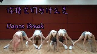 三分钟八个Dance Break，这还不累死你？