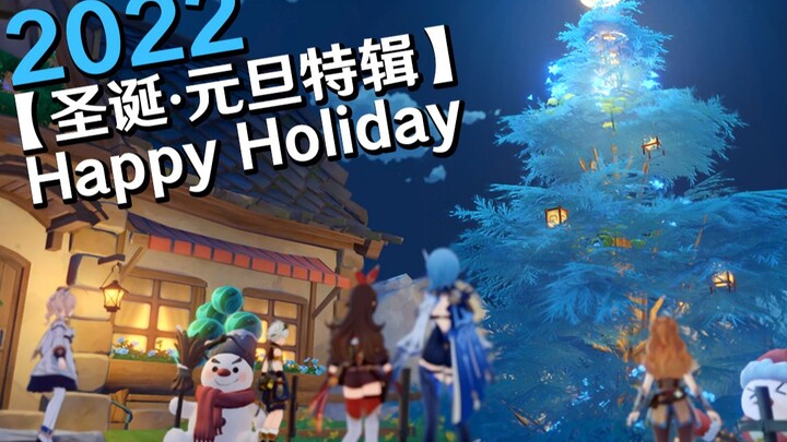 【原神圣诞-元旦特辑】Happy Holiday