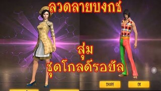 FreeFire :ชุดโกลด์รอยัล ที่สวยที่สุด และชุดที่หายไปจากตู้สุ่ม  PPZ_ไข่ตุ๋น