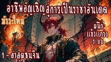 (รวมตอน)อาชีพอัญเชิญ สู่การเป็นราชาอันเดด  (เก่ง-ระบบ)