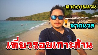 EP.4เที่ยวหาดนวล หาดตาแหวน ซื้อของฝากตลาดวัดหลวงพ่อโสธร