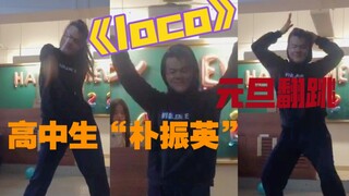 【itzy】高中生“jyp”元旦晚会速翻《loco》