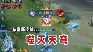 东皇教官：这就是噬灭天穹的压迫感吗