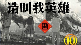 【请叫我英雄⑩】荒木登场！成功逃离五合目！经典丧尸漫画《请叫我英雄》