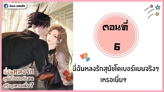 นี่ฉันหลงรักสุนัขโดเบอร์แมนจริงๆหรอเนี่ย ตอนที่ 6
