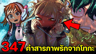 มายฮีโร่ : ตอนที่ 347 คำสารภาพรักจากโทกะถึงเดกุ!! - พูดคุยหลังอ่าน