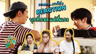 [REACTION] บุกที่กอง แค่ที่แกง Only Boo! มาทำความรู้จักกับแก๊งแค่ที่แกง