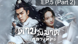 ดูซีรี่ย์จีน💖 Sword Snow Stride (2021) ดาบพิฆาตกลางหิมะ 💖 พากย์ไทย EP5_2