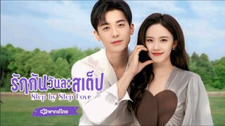 รักกันวันละสเต็ป ตอนที่ 22