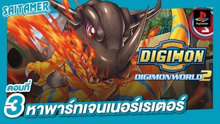 [DIGIMON WORLD 2 (Ps1)]#3 - ตามหาพาร์ทเจนเนอร์เรเตอร์ | SAITAMER